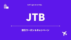 【JTB】いますぐ使えるクーポン・キャンペーン・割引情報（2025年4月）
